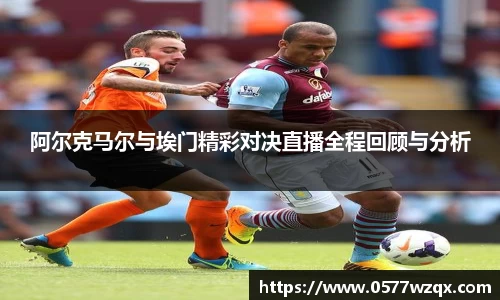 阿尔克马尔与埃门精彩对决直播全程回顾与分析